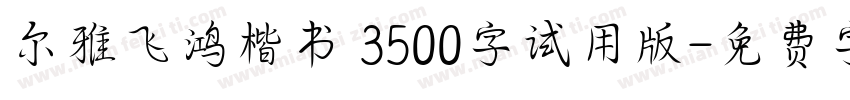 尔雅飞鸿楷书 3500字试用版字体转换